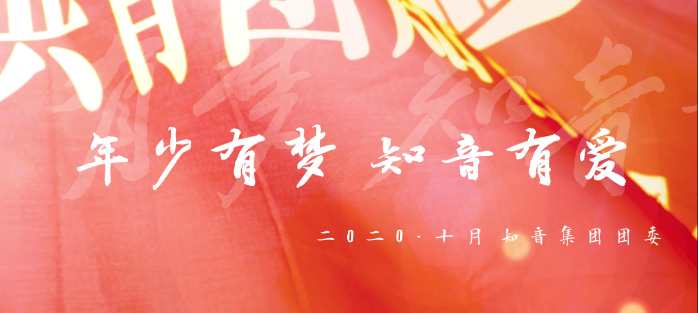 年少有梦，知音有爱！共青团知音集团委员会成立大会暨首次团建活动
