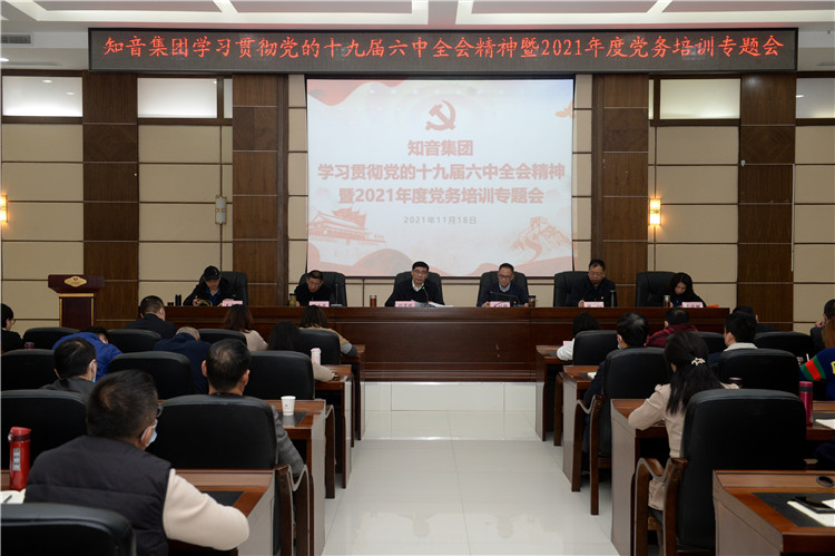 知音集团举办专题班深入学习贯彻党的十九届六中全会精神