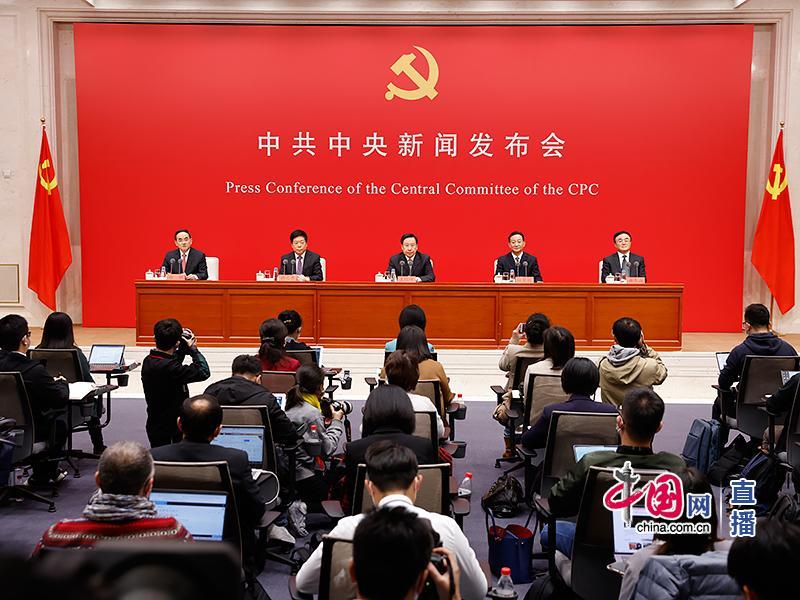 中共中央就党的十九届六中全会精神举行新闻发布会（全文）